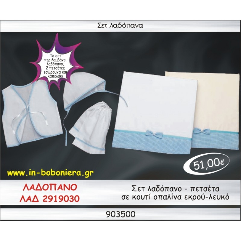 ΣΕΤ ΛΑΔΟΠΑΝΑ ΟΠΑΛΙΝΑ ΒΑΜΒΑΚΕΡΗ ΛΕΥΚΟ-ΕΚΡΟΥ ΛΑΔ-2919030